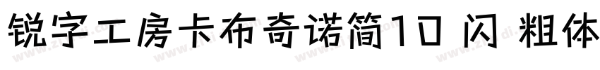 锐字工房卡布奇诺简10 闪 粗体字体转换
